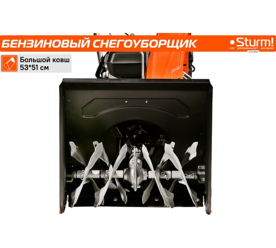 Бензиновый снегоуборщик Sturm STG7453