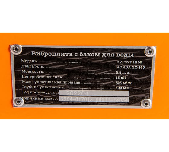 Виброплита с баком для воды 5.5 л.с. Gigant Honda Engine BVP95T-H160
