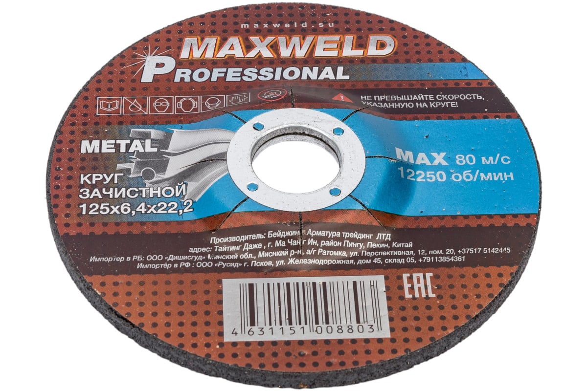 Круг зачистной для металла PROFESSIONAL (125х6.4х22.2 мм) Maxweld KRPR12564