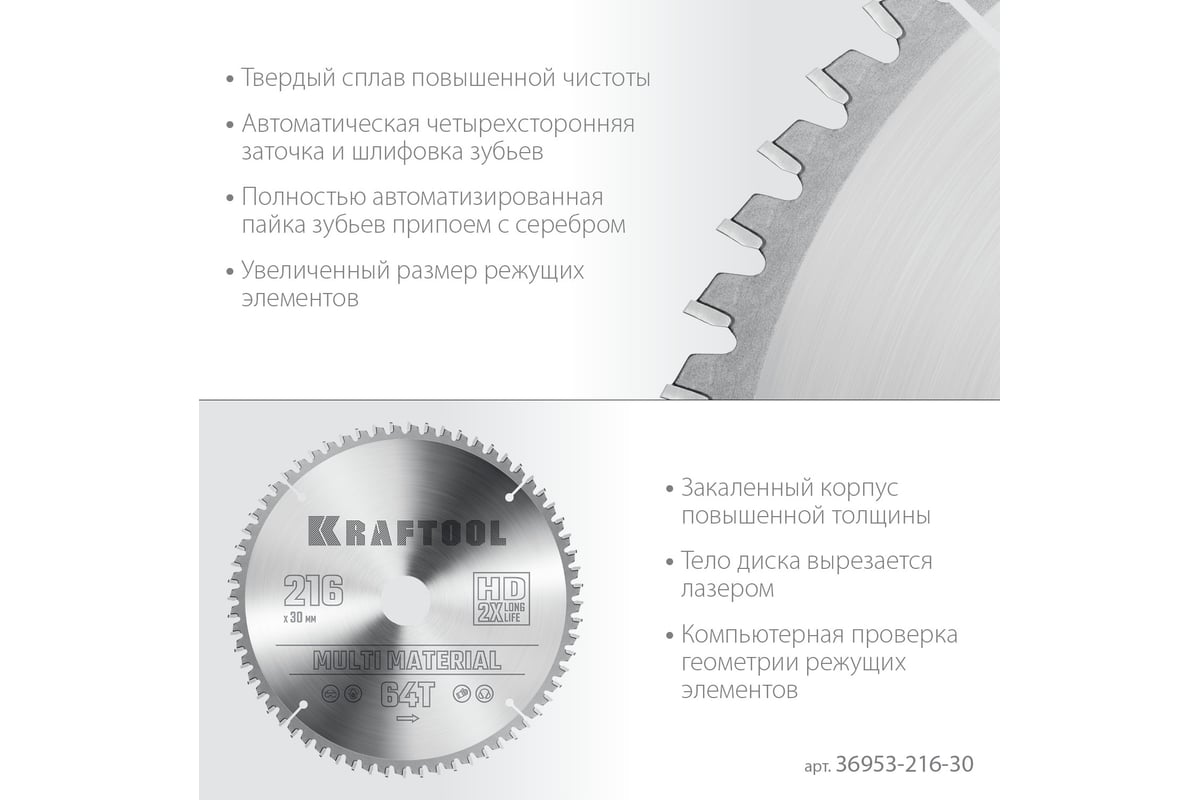 Пильный диск по алюминию Kraftool Multi material 216x30 мм, 64Т 36953-216-30