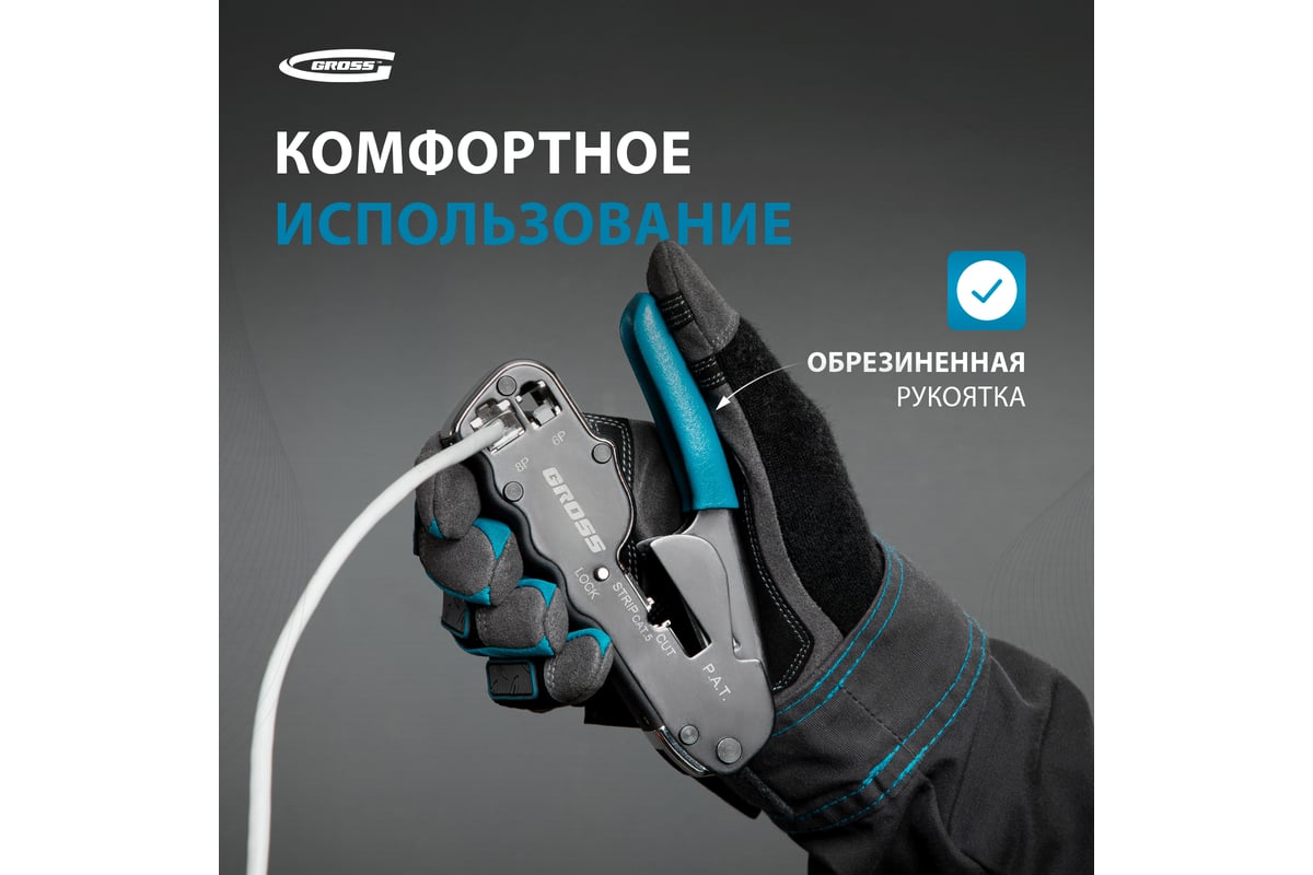 Клещи для обжима телефонных и компьютерных клемм Gross 17723