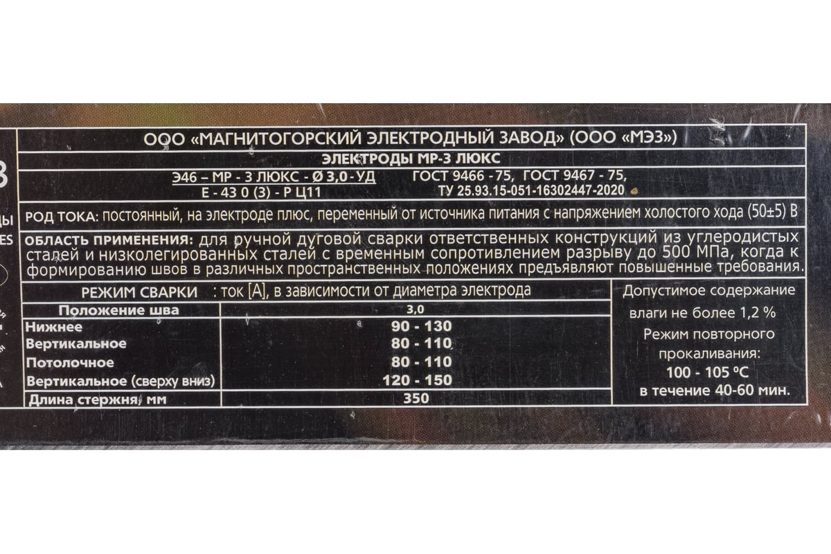 Электрод МР-3 ЛЮКС (3 мм; 1 кг) МЭЗ Ц0035443