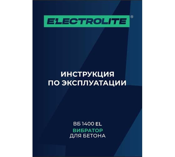 Вибратор для бетона Electrolite ВБ 1400 EL/ВБ 1400 (ШК) 1400 В, 1,5 м булава, 35 мм диаметр булавы 15