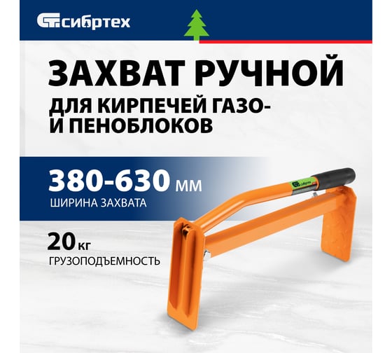 Захват для кирпичей и газо-пеноблоков Сибртех ручной, 380 - 630 мм 18171