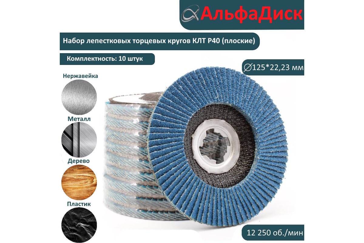 Набор шлифовальных лепестковых кругов КЛТ P40 плоские, 125 мм, X-lock/22.2 мм Альфадиск 5429