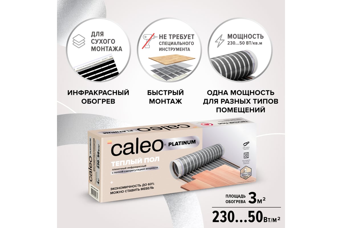 Комплект теплого пола Caleo Platinum 50/230-0,5-3,0 КА000001319