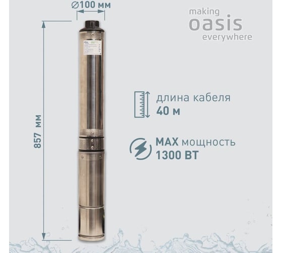 Насос скважинный Oasis making everywhere SN 90/90
