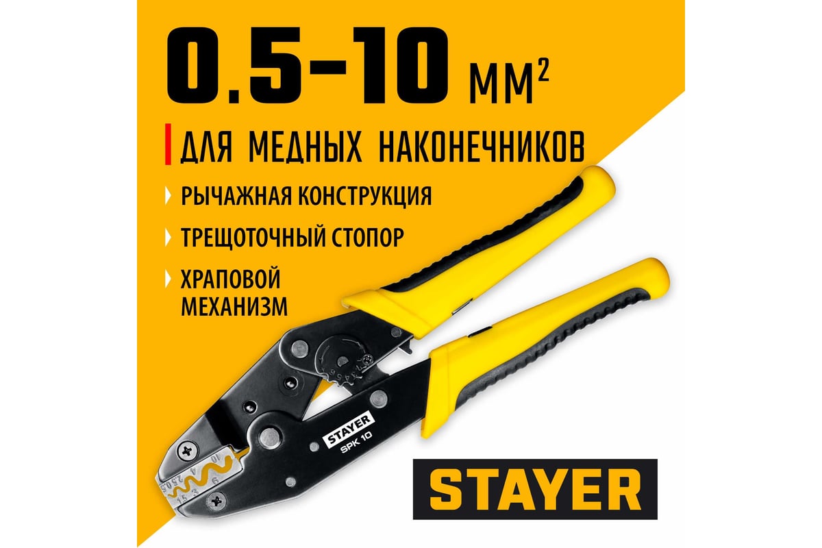 Пресс-клещи для медных наконечников Stayer Professional SPK-10 0.5 - 10 мм2 45440