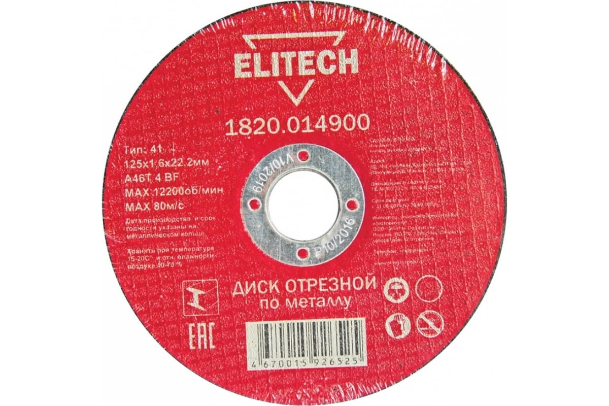 Диск отрезной по металлу 125х22,2 мм Elitech 1820.014900 184657