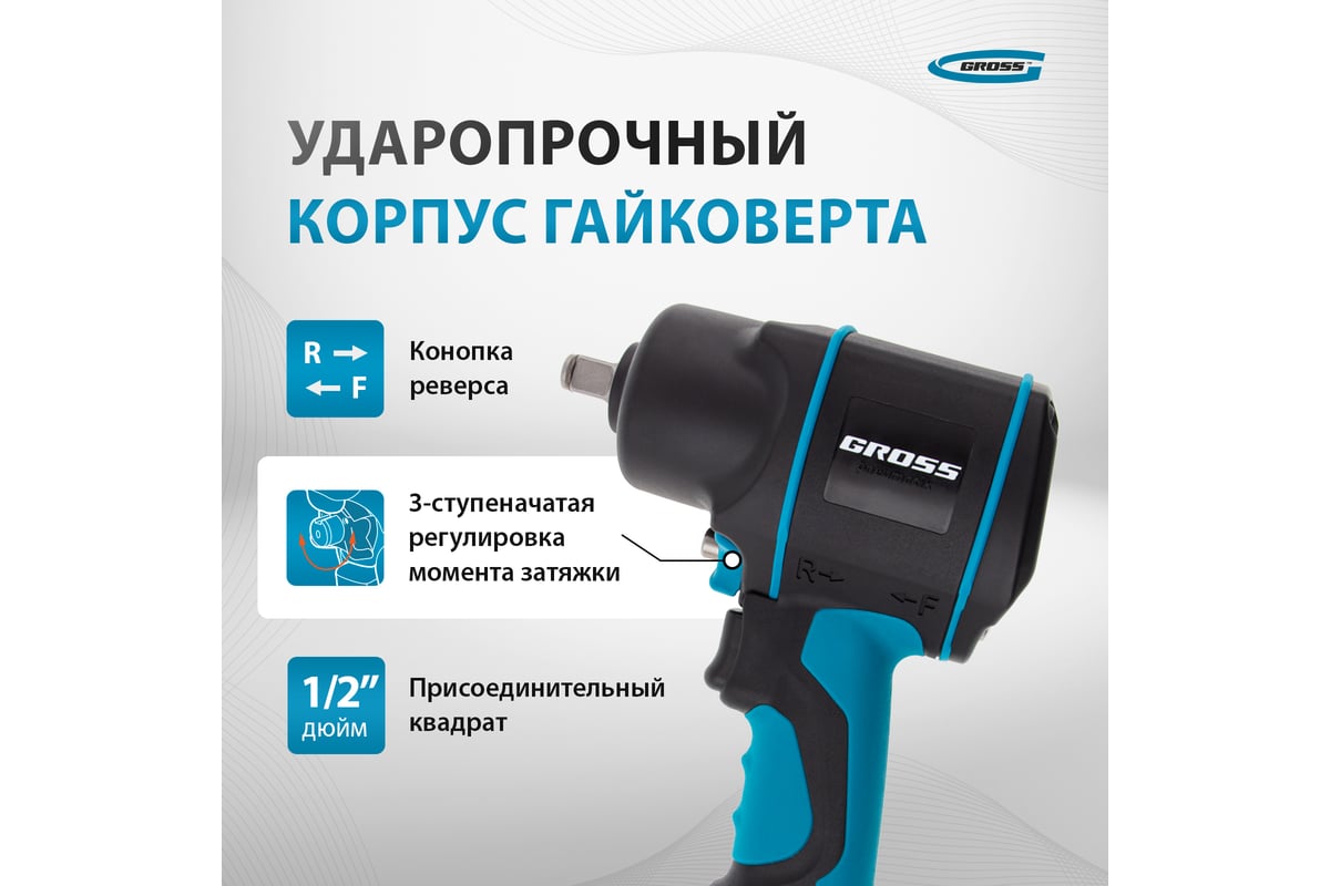 Пневматический ударный гайковерт Gross G1285 57442