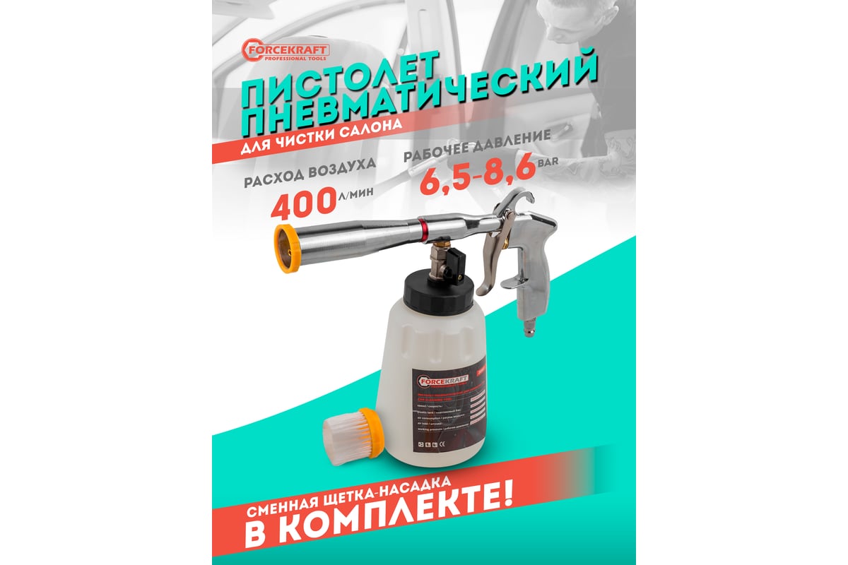 Пневматический пистолет для химчистки а/м Forcekraft (емкость 1л) FK-203837(56760)