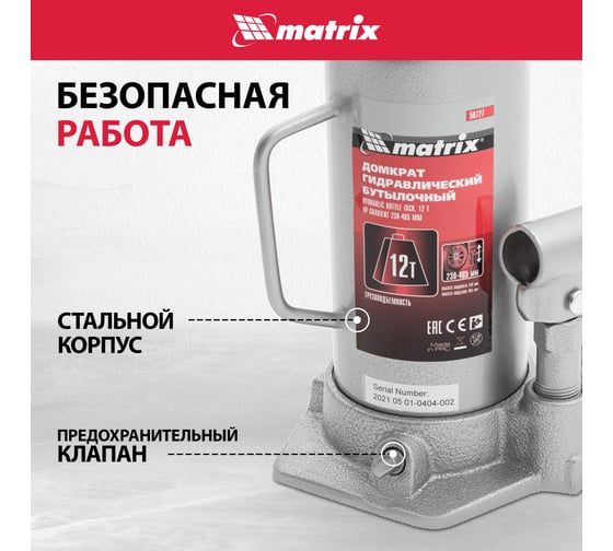 Бутылочный домкрат Matrix MASTER 50727