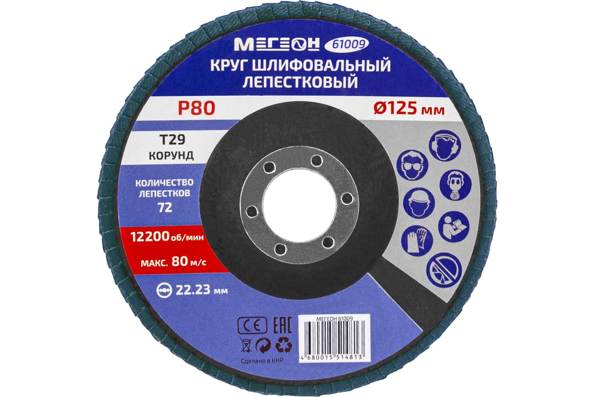 Круг шлифовальный лепестковый 125 мм, P80, 10 шт 61009-10 Мегеон к0000396370