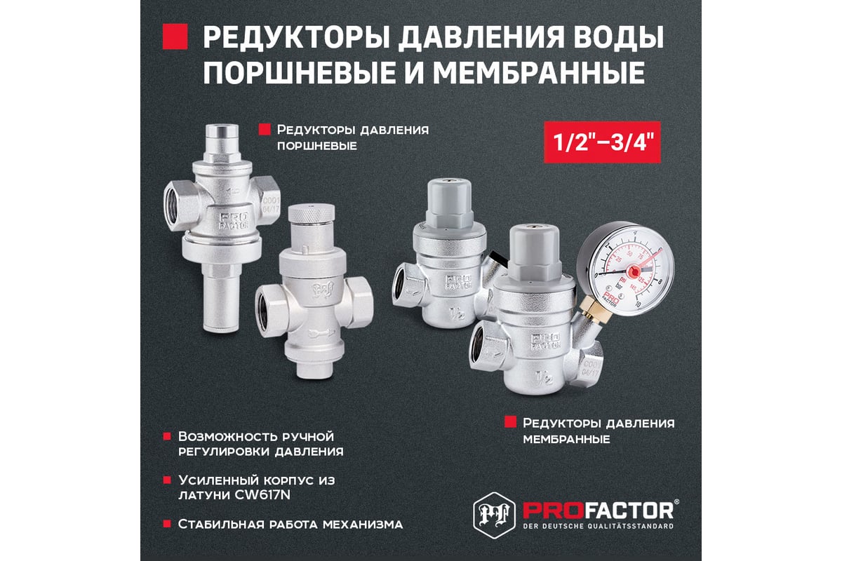 Редуктор давления PROFACTOR STRONG поршневой 1/2" PF PRV 255