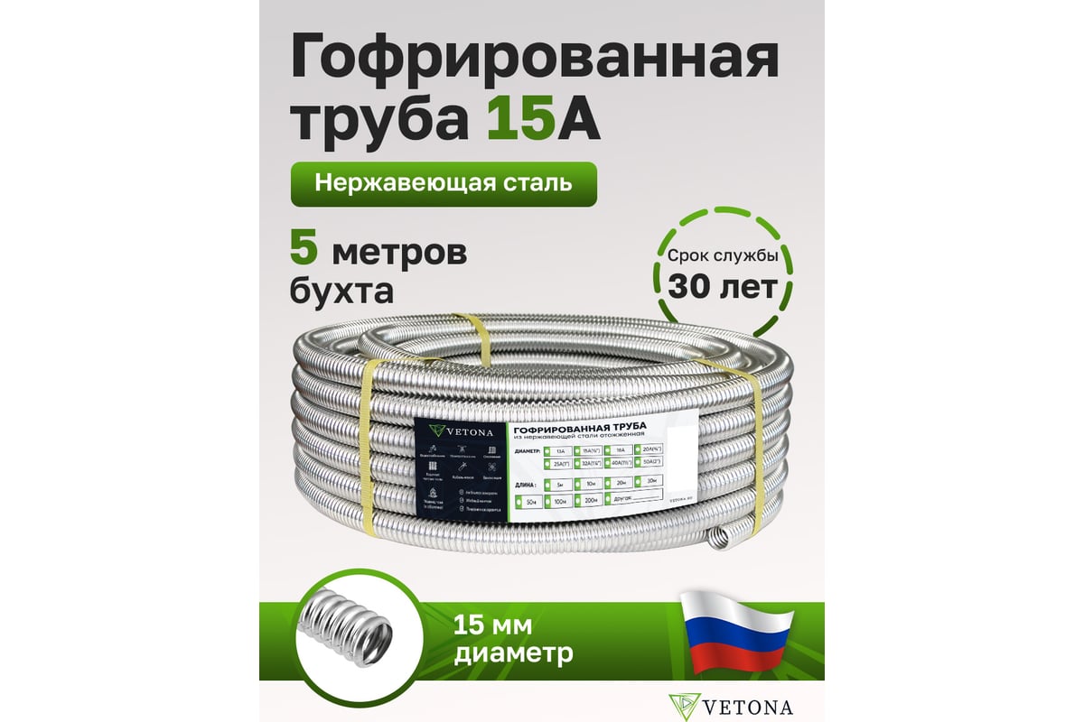 Гофрированная труба из нержавеющей стали VETONA 15а, отожженная, 5 м 095445