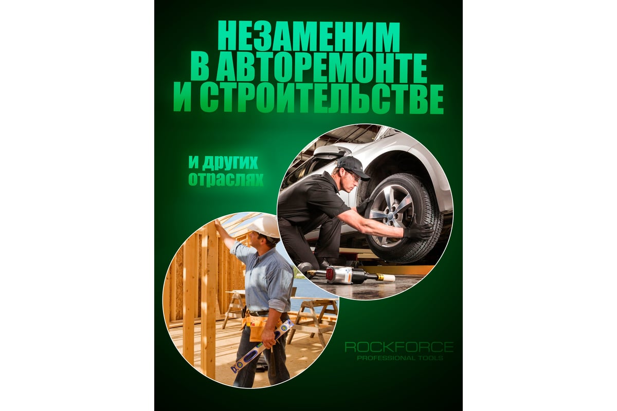 Ударный пневмогайковерт Rockforce Twin Hammer с реверсом и регулировкой усилия в облегченном корпусе 1/2" 1450Hм, 7000 об/мин,6.3bar,198 л/мин, вес 2кг RF-82549(48137)