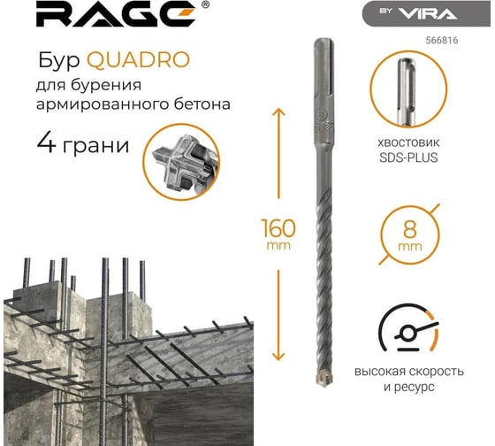Бур по бетону Quadro-X 8x160 мм, SDS-plus RAGE by VIRA 566816