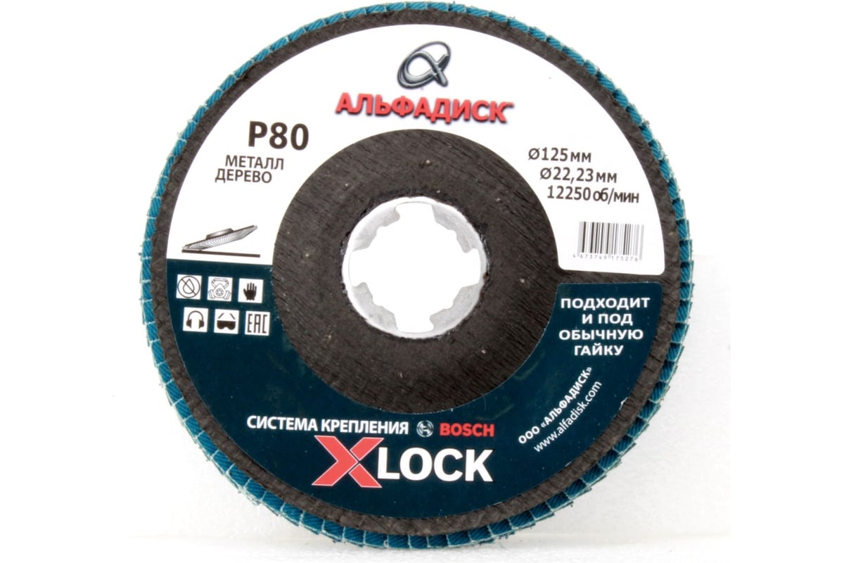 Круг лепестковый торцевой КЛТ Р80, X-lock, 125 мм, конический Альфадиск 5276