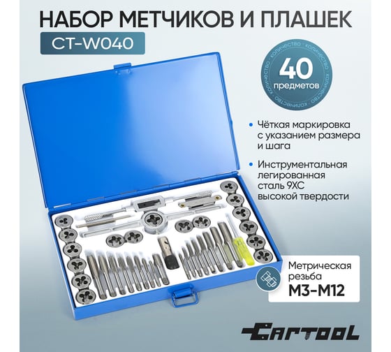Набор метчиков и плашек 40 предметов М3-М12 метрическая резьба Car-tool CT-W040