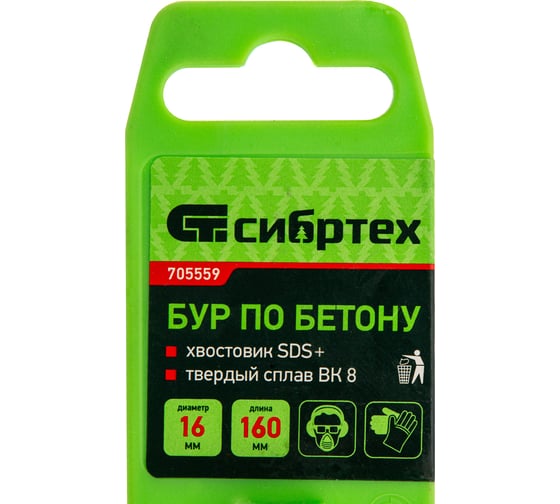 Бур по бетону (16х160 мм; SDS PLUS) Сибртех 705559