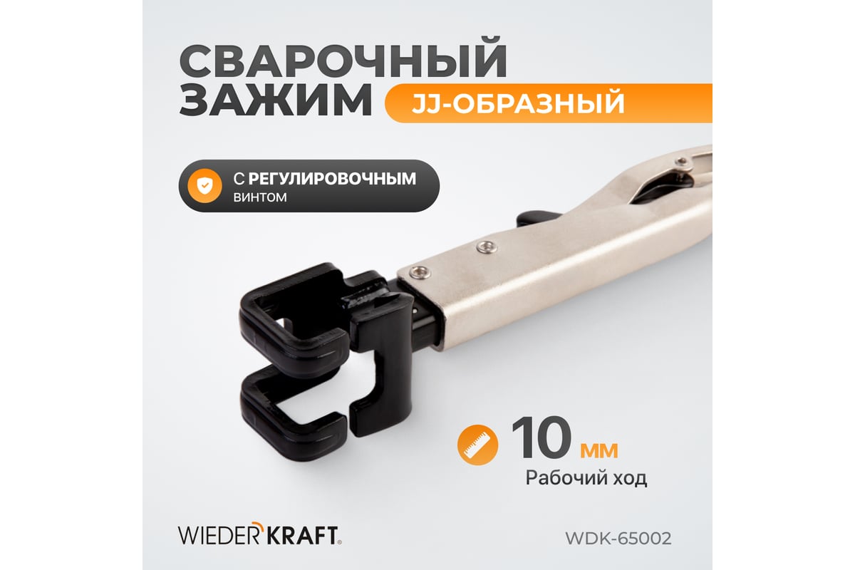 Сварочный зажим Wiederkraft JJ-образный WDK-65002