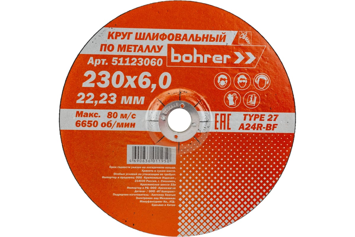 Круг обдирочный по металлу Мастер (230х6х22.2 мм) Bohrer 51123060