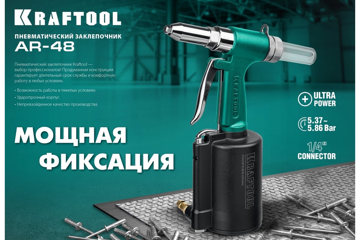 Пневматический заклепочник Kraftool AR-48 2.4-4.8 мм 31184