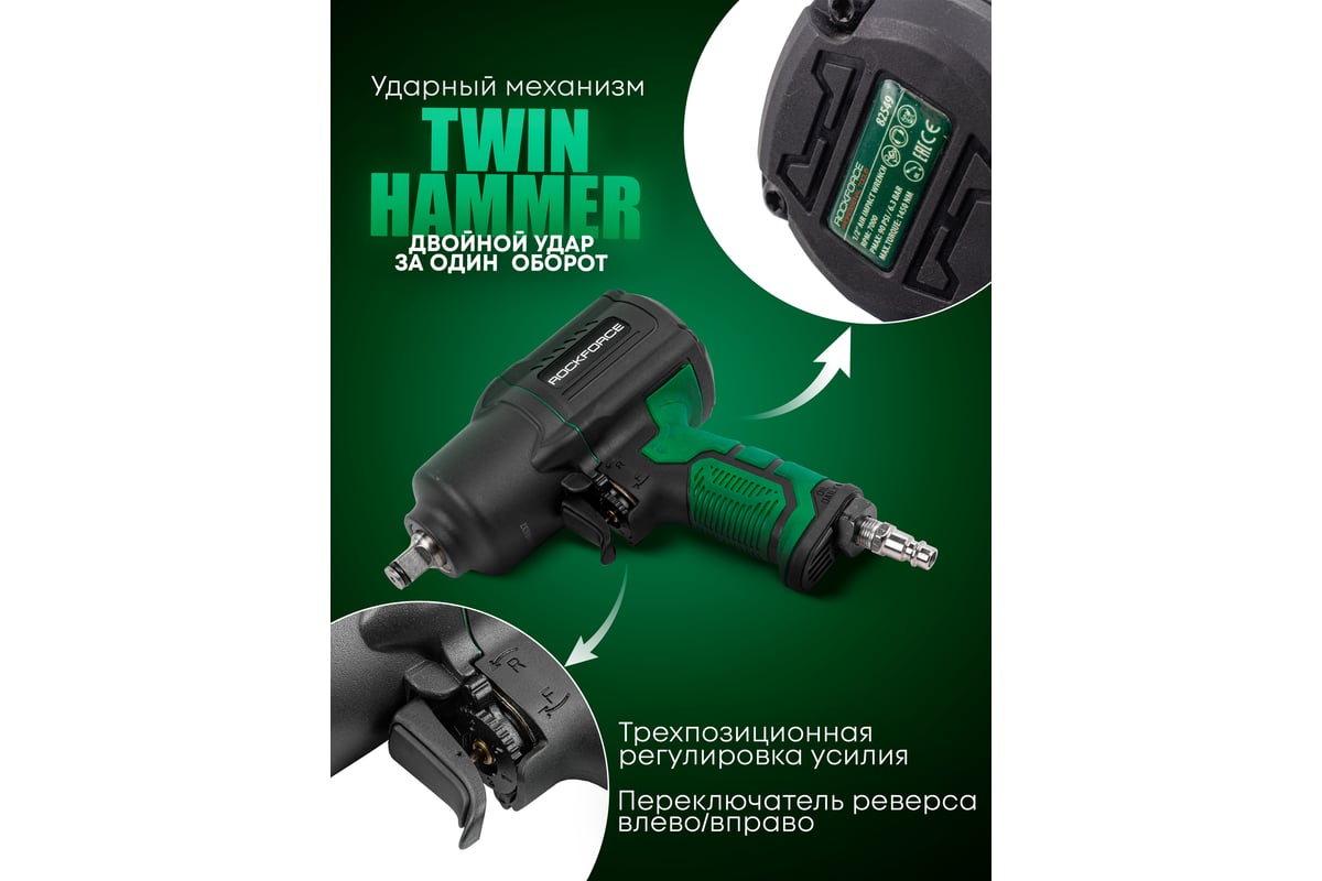 Ударный пневмогайковерт Rockforce Twin Hammer с реверсом и регулировкой усилия в облегченном корпусе 1/2" 1450Hм, 7000 об/мин,6.3bar,198 л/мин, вес 2кг RF-82549(48137)
