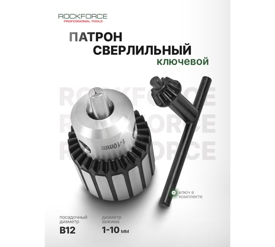 Патрон цанговый для дрели Rockforce 1-10мм, B12 RF-G00530-B(61421)