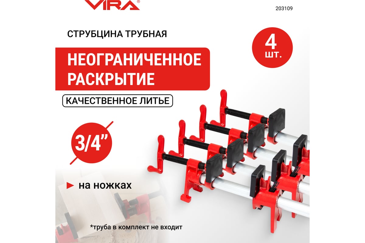 Набор струбцин трубных на ножках VIRA 3/4", 4 шт. 203109