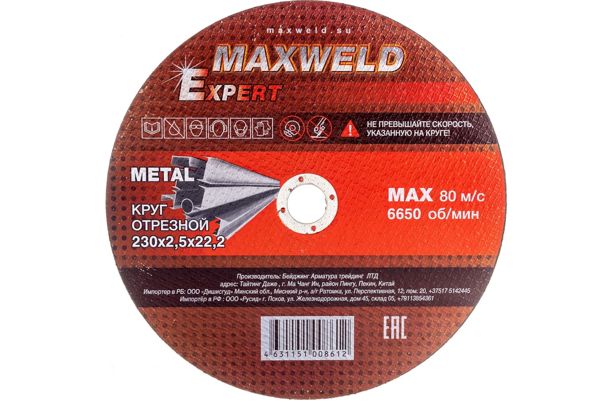 Круг отрезной для металла EXPERT (230х2.5 мм) Maxweld KREX23025