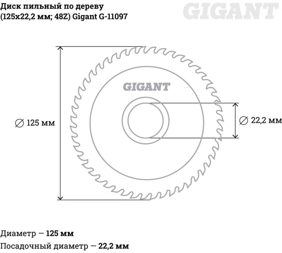 Диск пильный по дереву (125х22.2х2 мм; 48Z) Gigant G-11097