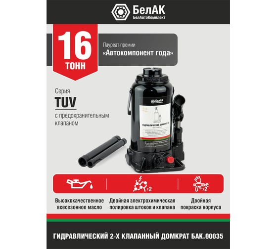 Домкрат БелАК 16 т, TUV, 2 клапана БАК.00035