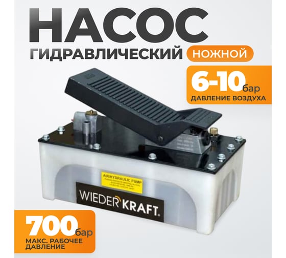 Пневмогидравлический насос Wiederkraft WDK-85100
