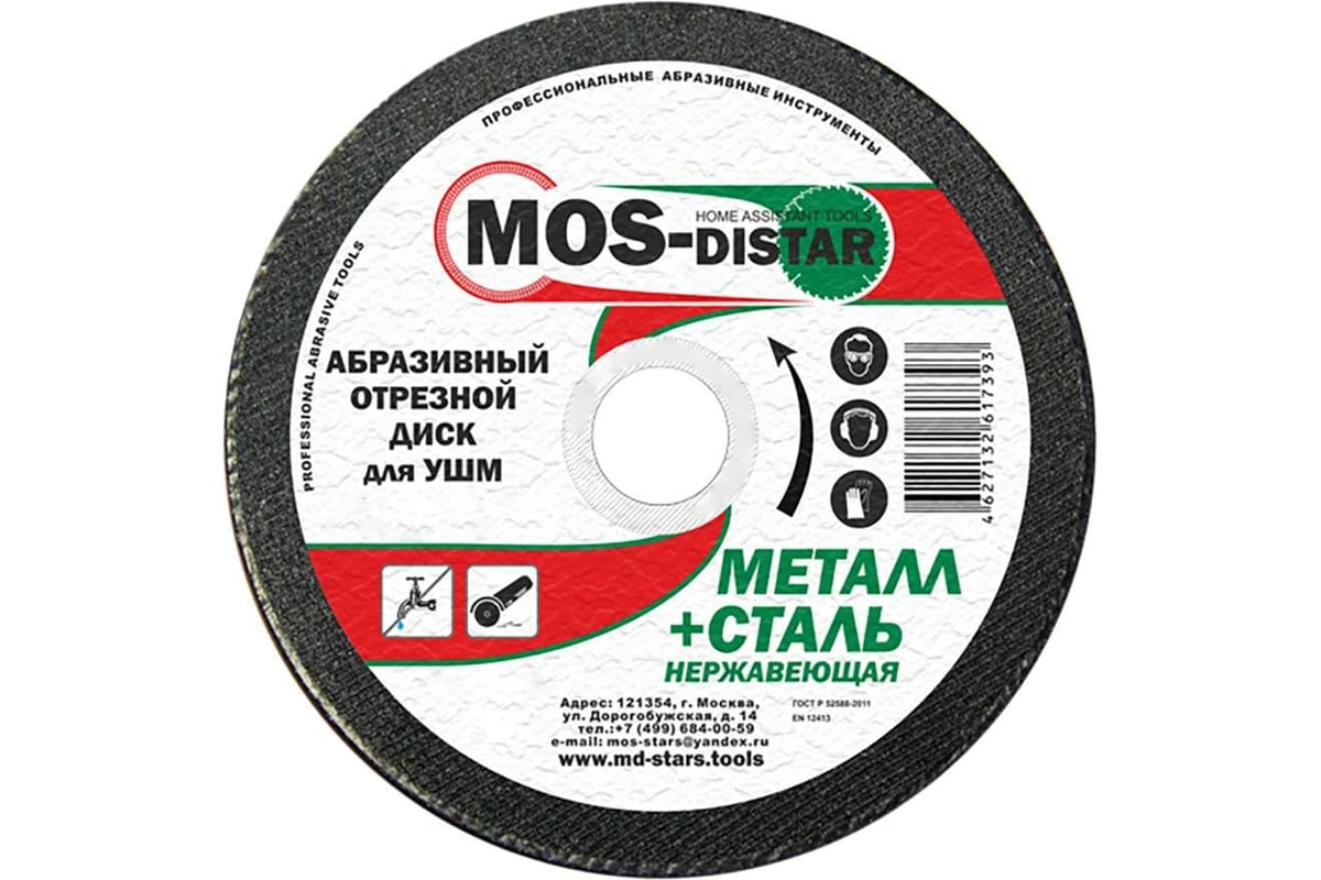 Абразивный отрезной диск 355х3х25.4 мм, 5 шт МОS-DISTAR MS-AOD3553025
