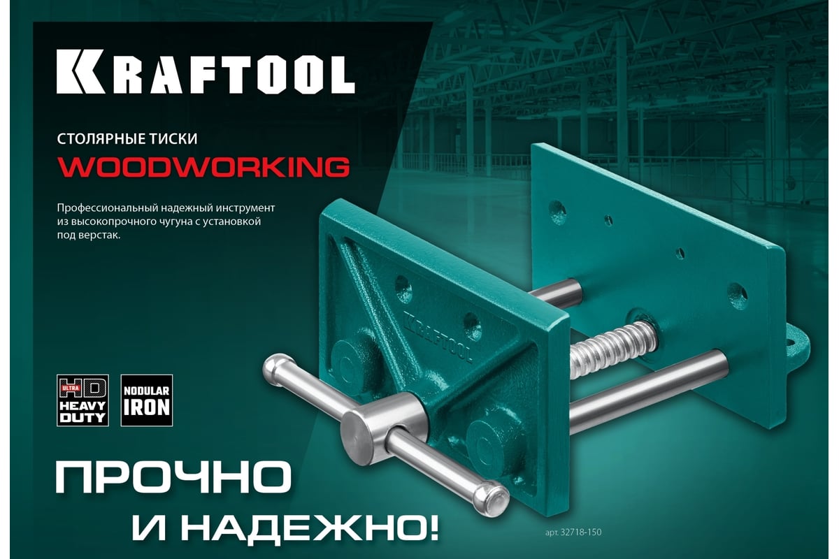 Столярные тиски Kraftool 165 мм 32718-150