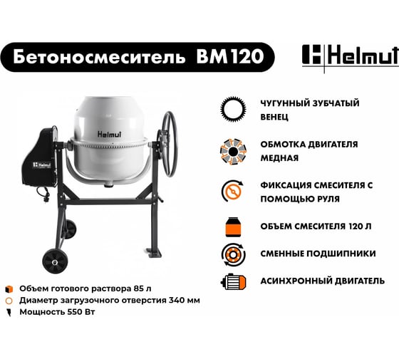 Бетоносмеситель Helmut BM120 hl-12