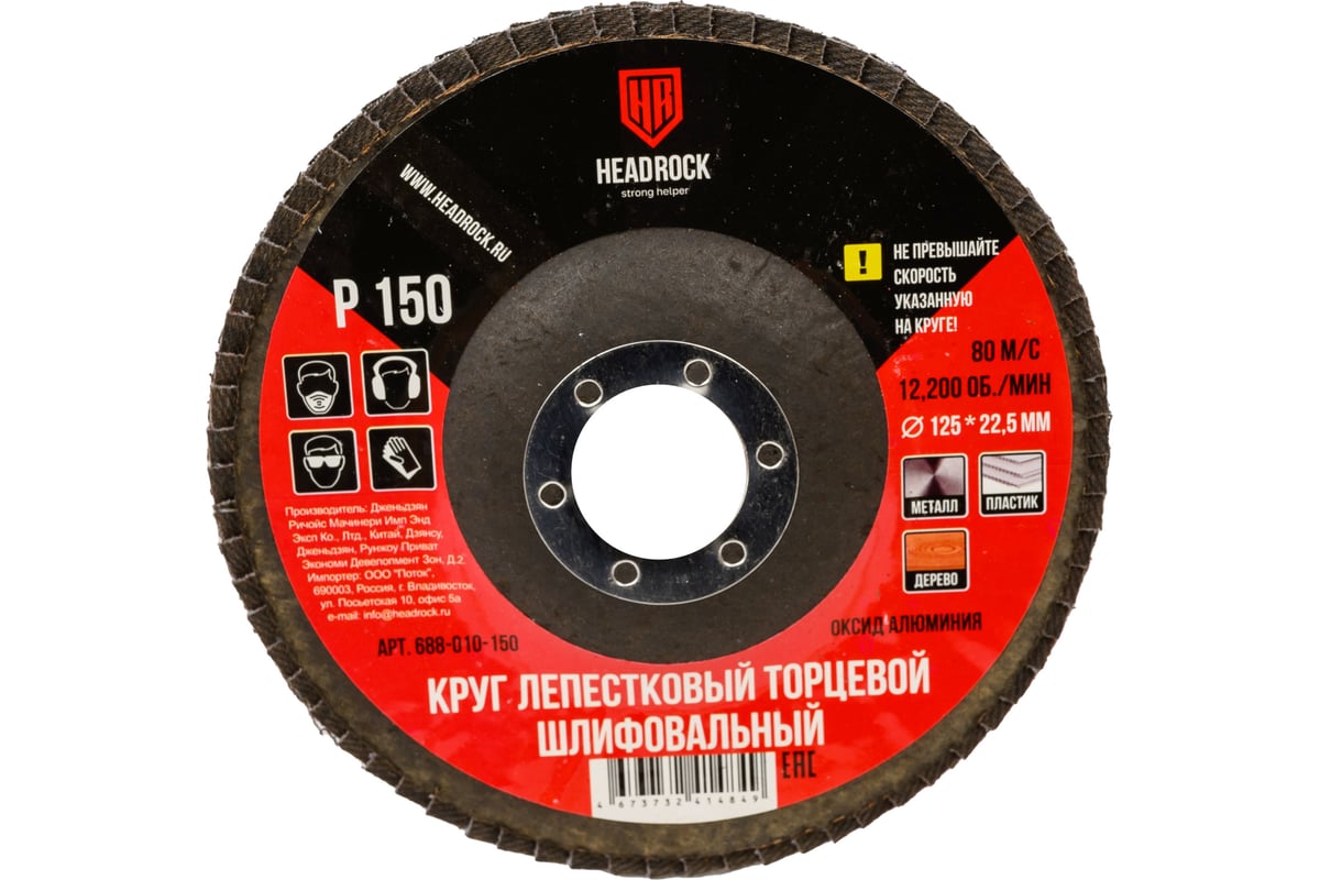 Круг шлифовальный лепестковый торцевой 125х22 мм, Р150 (компл. 10 шт.) HEADROCK 688-010-150