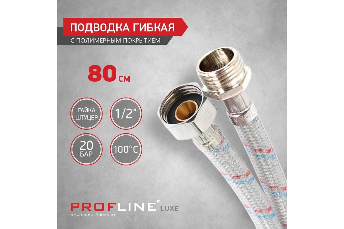 Подводка PROFLINE LUXE 150 см, нержавеющая сталь, гайка-штуцер, с полимерным покрытием УТ-00011459