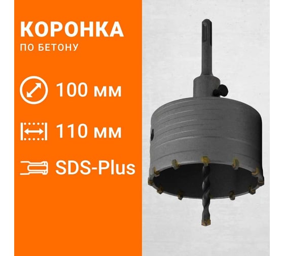 Коронка по бетону с державкой SDS-plus, 100 мм Wokin 1352967