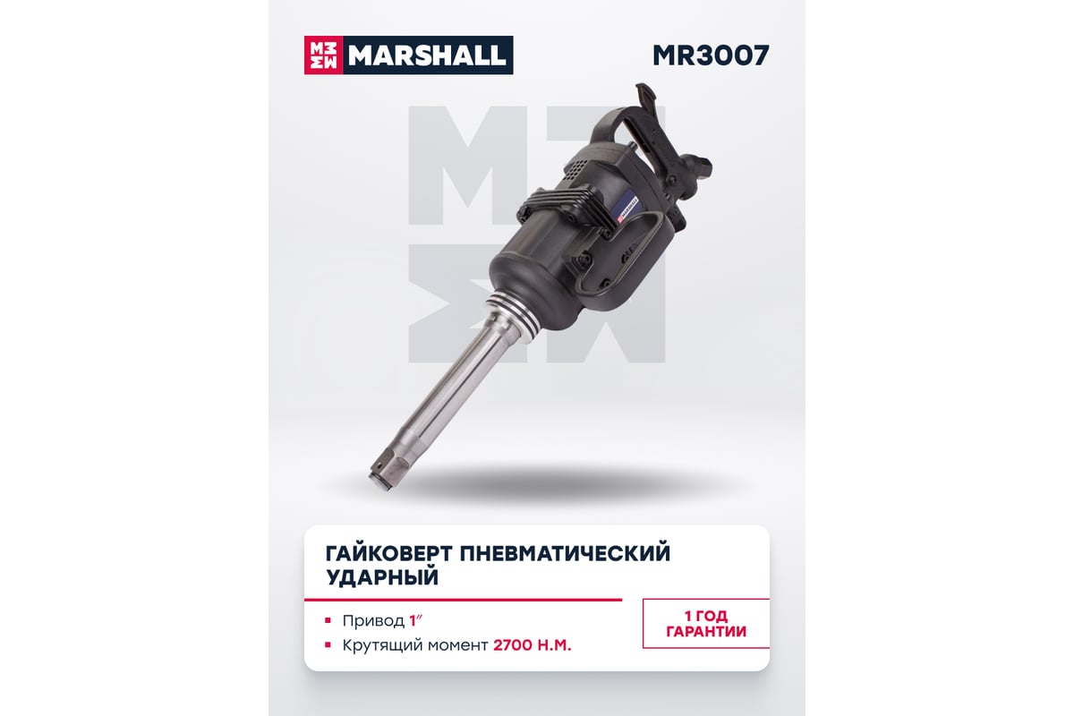 Пневматический ударный гайковерт MARSHALL 2700 н.м, 1 дюйм MR3007