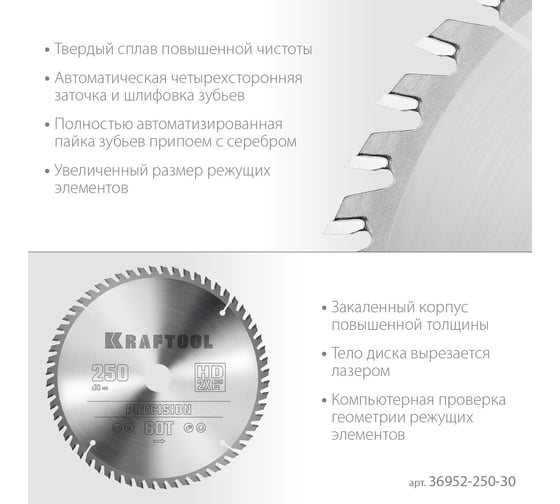 Диск пильный по дереву Precission 250x30 мм, 60Т Kraftool 36952-250-30