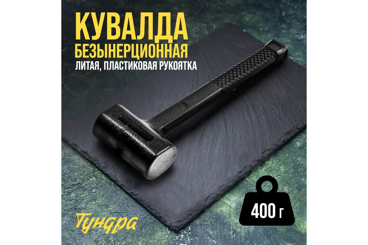 Безынерционная кувалда Тундра 400 г 9062132