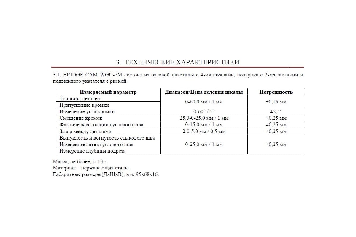 Измеритель BRIDGE CAM WGU-7M с первичной калибровкой АЛЬФА-НДТ УП-00003106