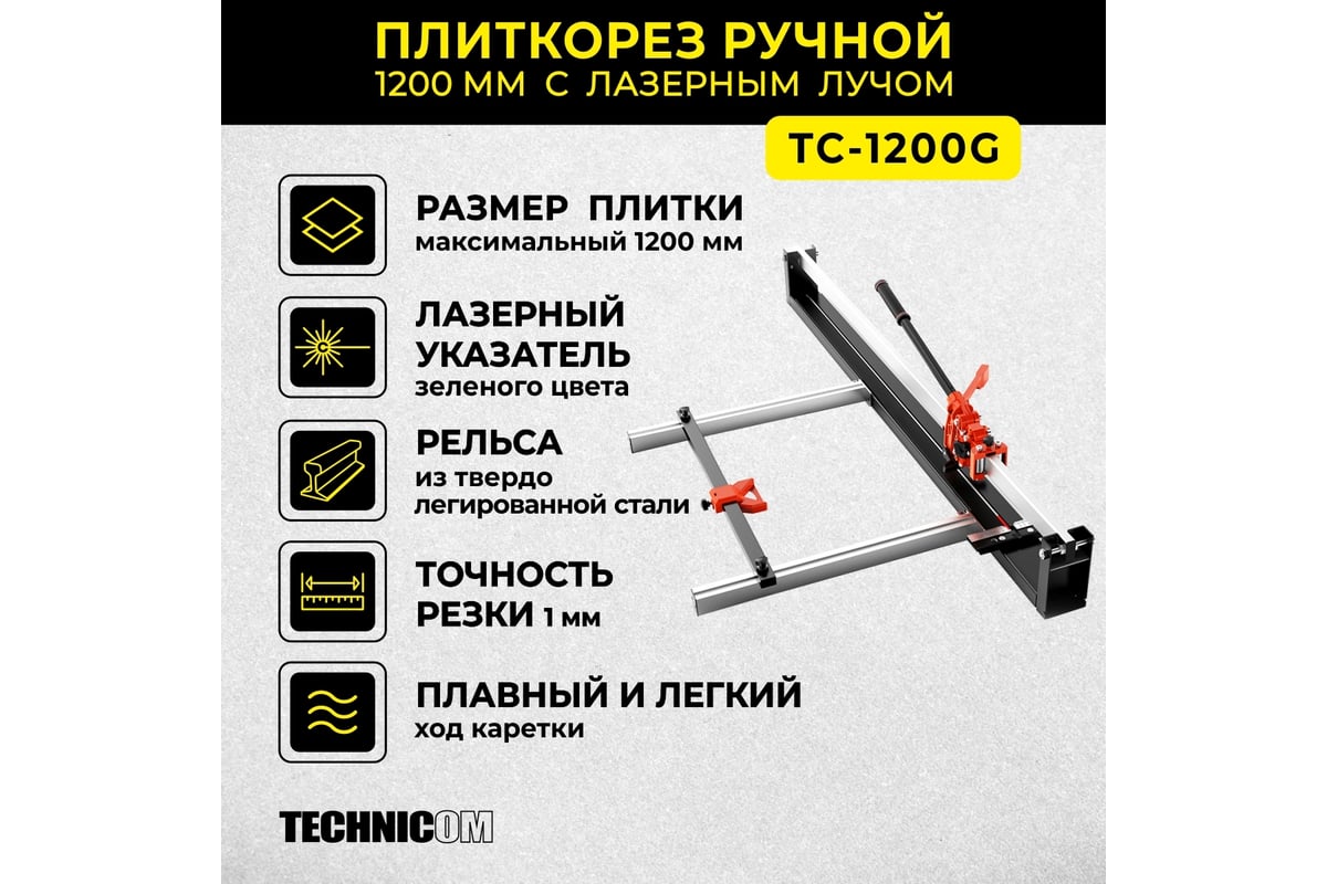 Ручной плиткорез Technicom 1200 мм, c лазерным лучом, точность реза 1 мм, АКБ 2000мАч, рельса из твёрдо-легированной стали TC-1200G