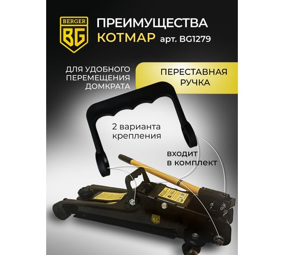 Подкатной гидравлический домкрат Berger BG 2,7 т. низкопрофильный BG1279