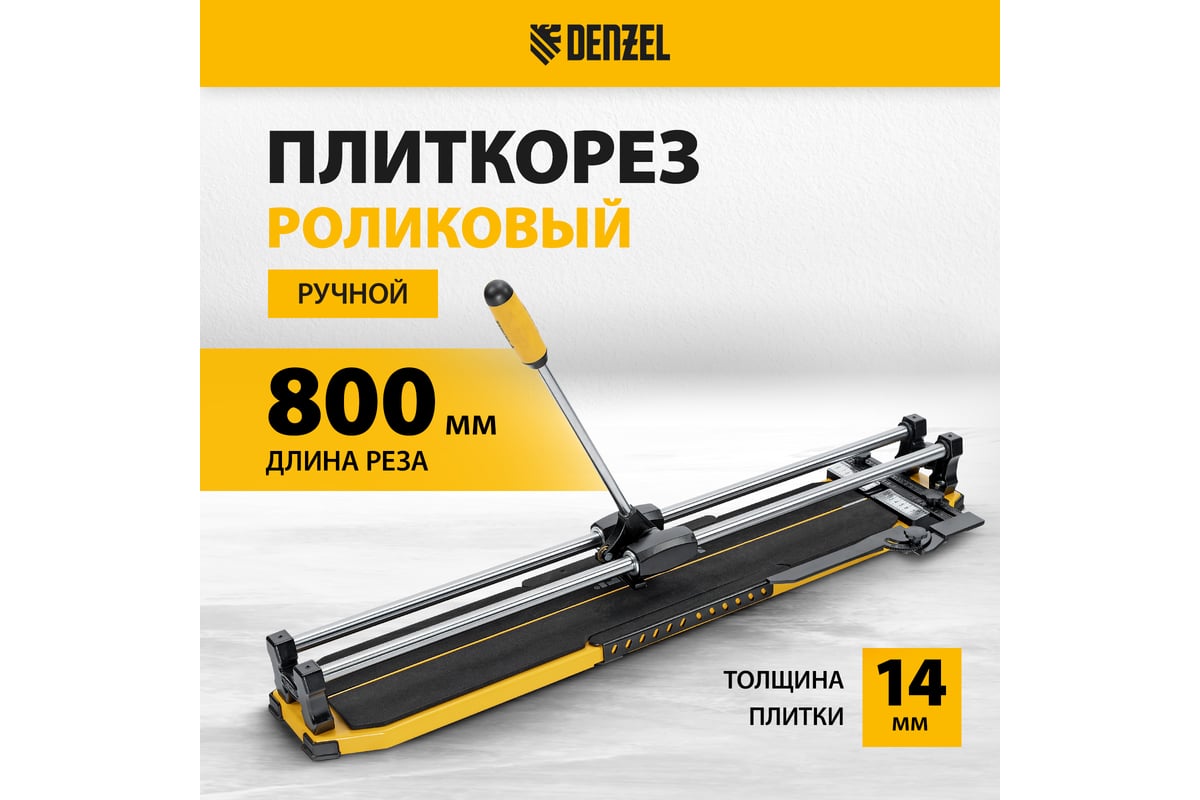 Плиткорез Denzel 800x14 мм, цельнометаллическая направляющая, каретка на подшипнике, стальная станина, рукоятка-пенал 877010
