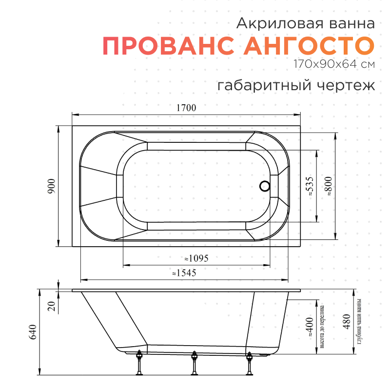 Акриловая ванна Radomir Прованс Ангосто 170х90 см тонкий борт