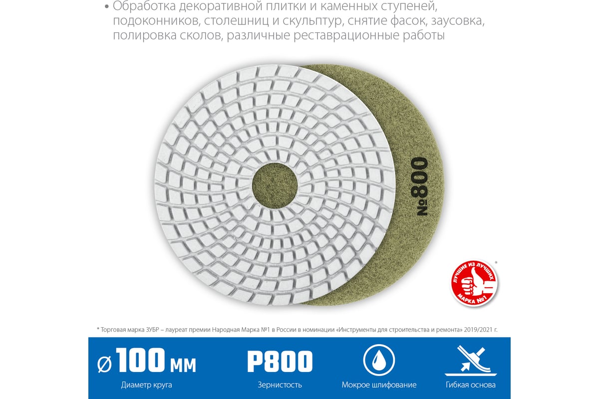 Алмазный гибкий шлифовальный круг для мокрого шлифования Зубр 100 мм, №800 29866-800