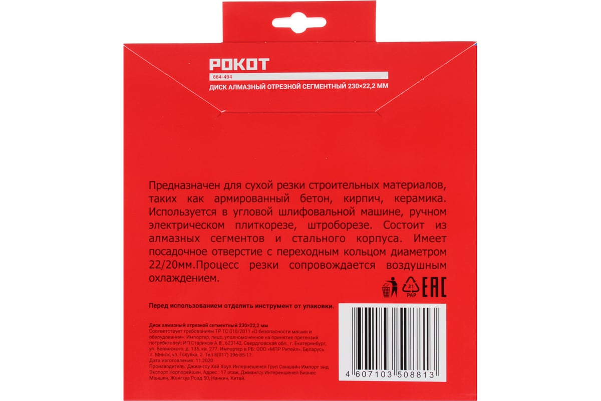 Диск алмазный отрезной сегментный 230x22.2 мм Рокот 664-494